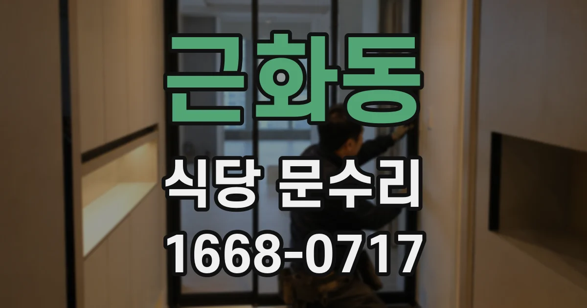 근화동 식당 문수리
