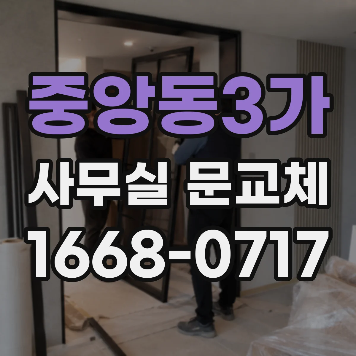 중앙동3가 사무실 문교체