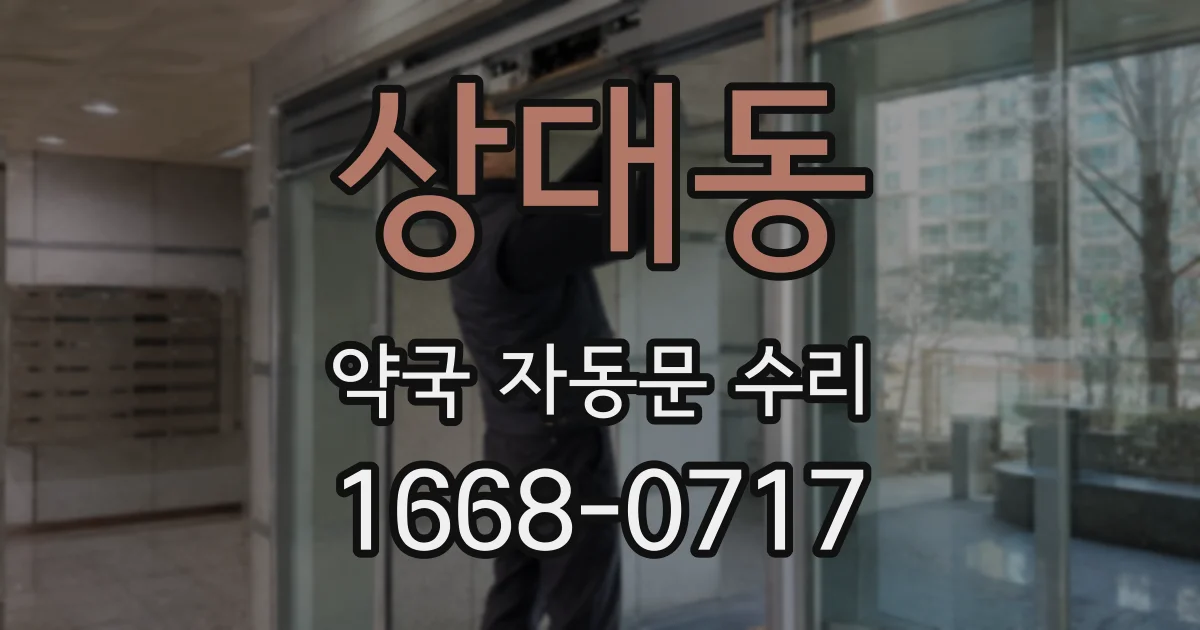 상대동 약국 자동문 수리