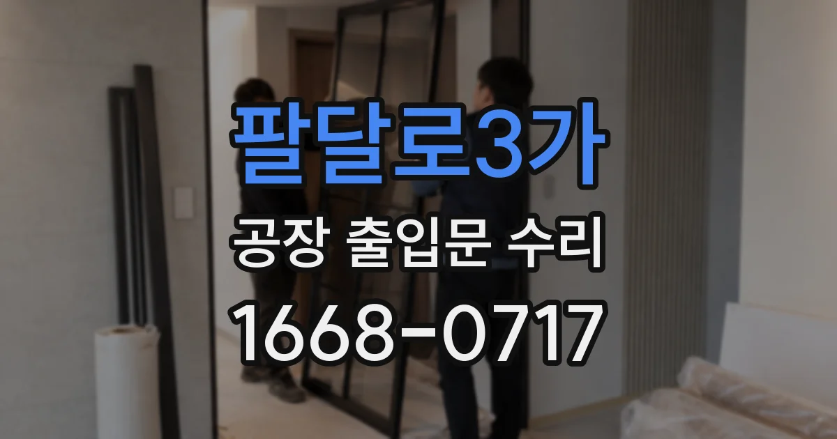 팔달로3가 공장 출입문 수리