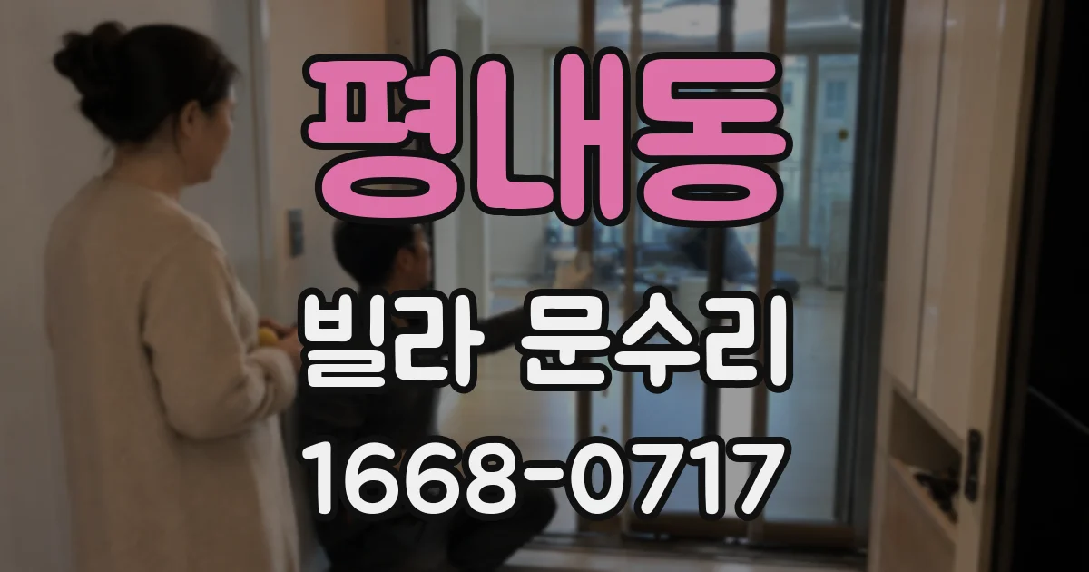 평내동 빌라 문수리