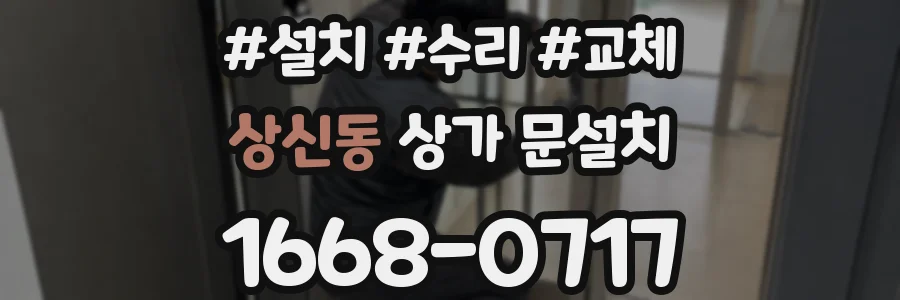 상신동 상가 문설치
