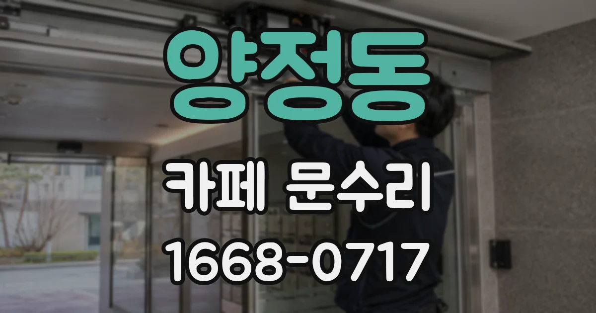 양정동 카페 문수리