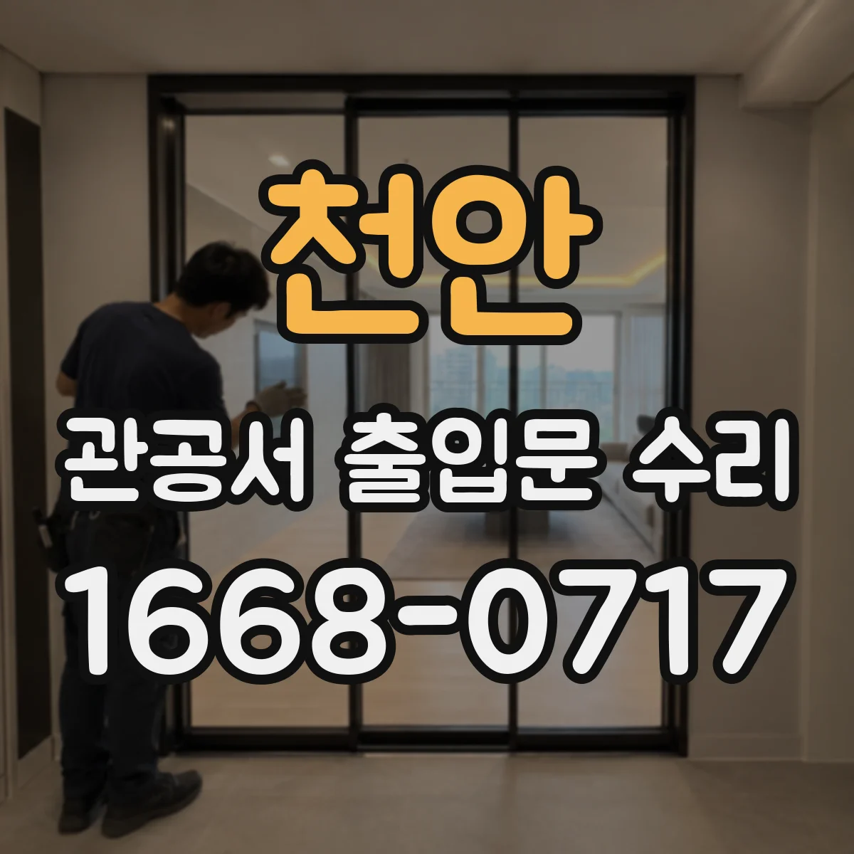 천안 관공서 출입문 수리