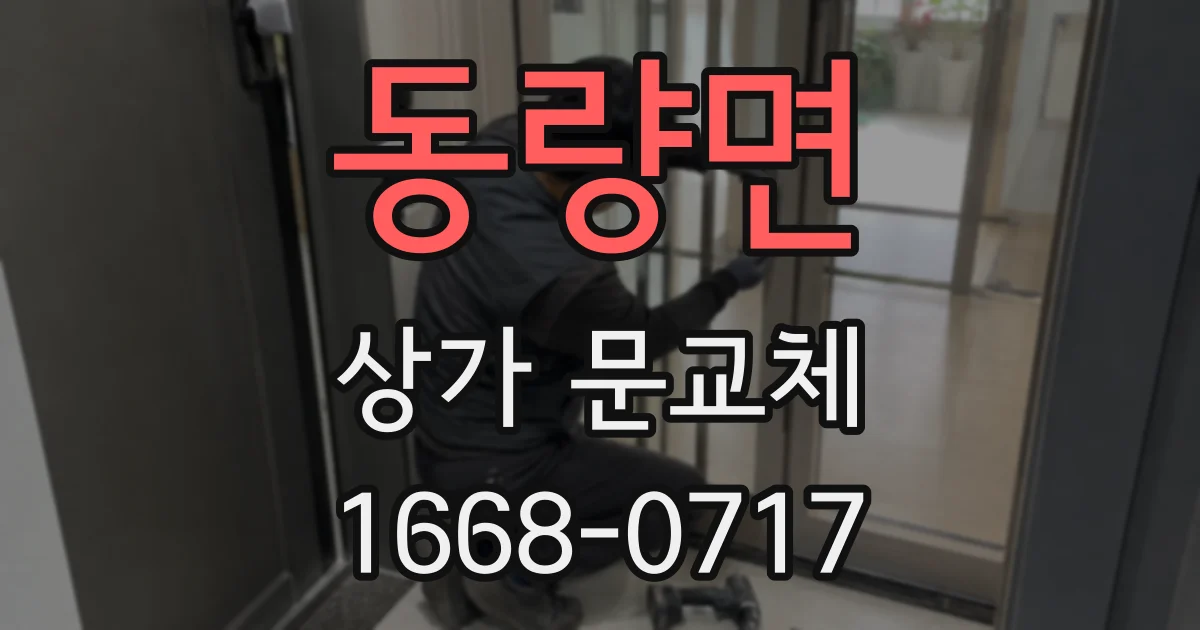 동량면 상가 문교체