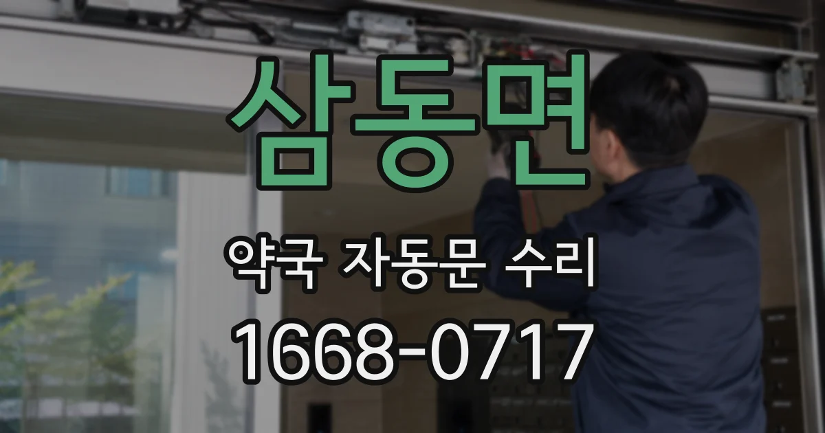 삼동면 약국 자동문 수리