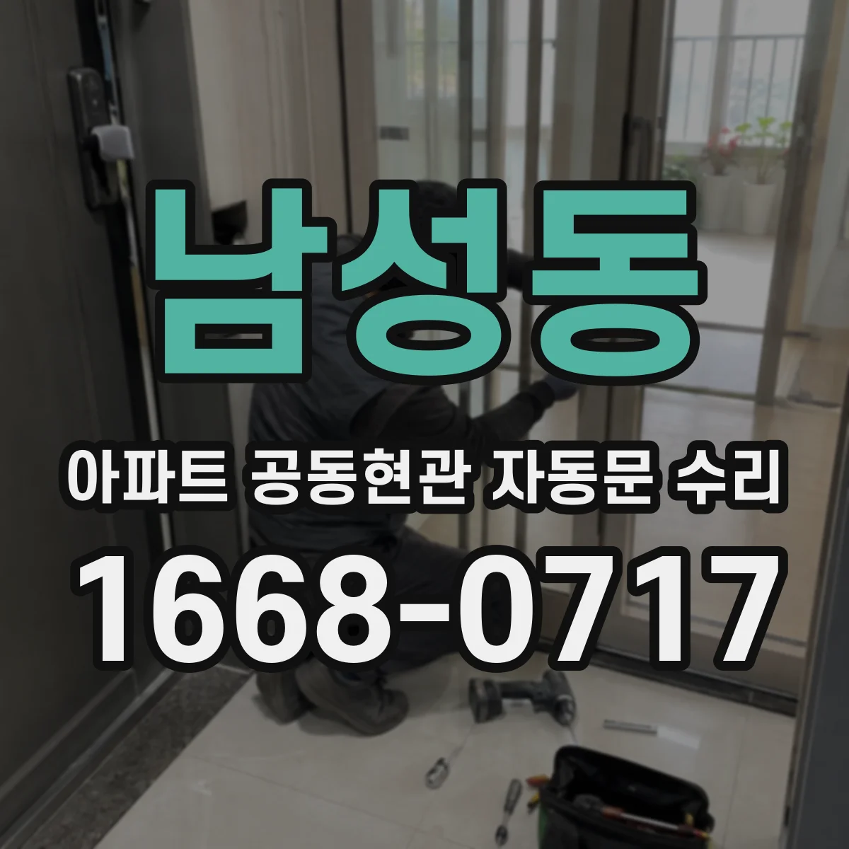 남성동 아파트 공동현관 자동문 수리