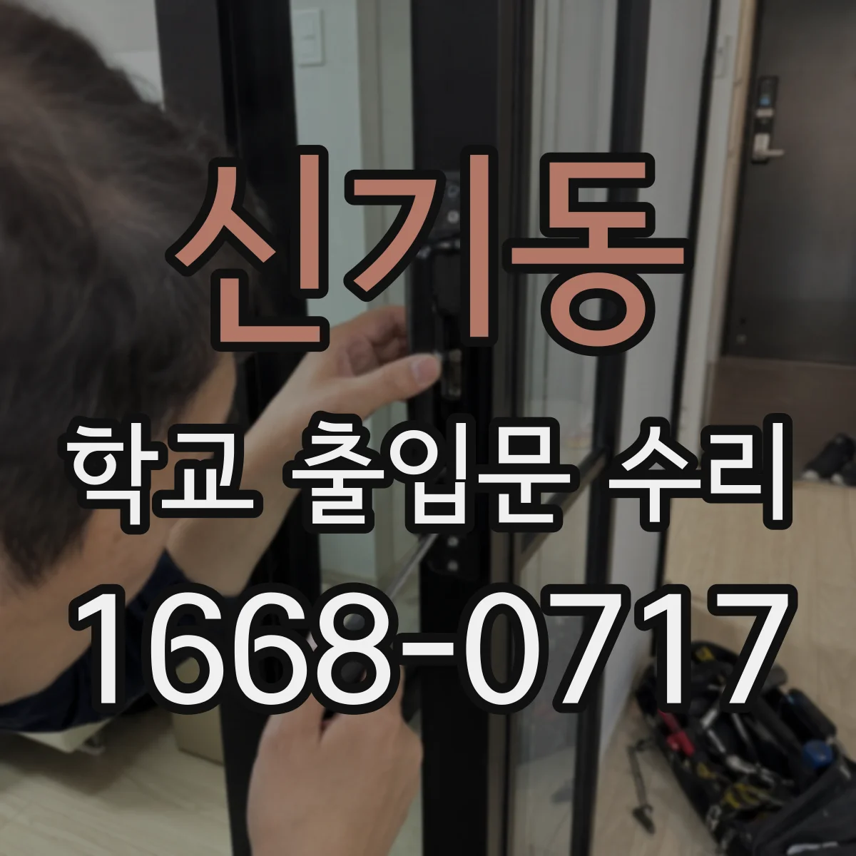 신기동 학교 출입문 수리