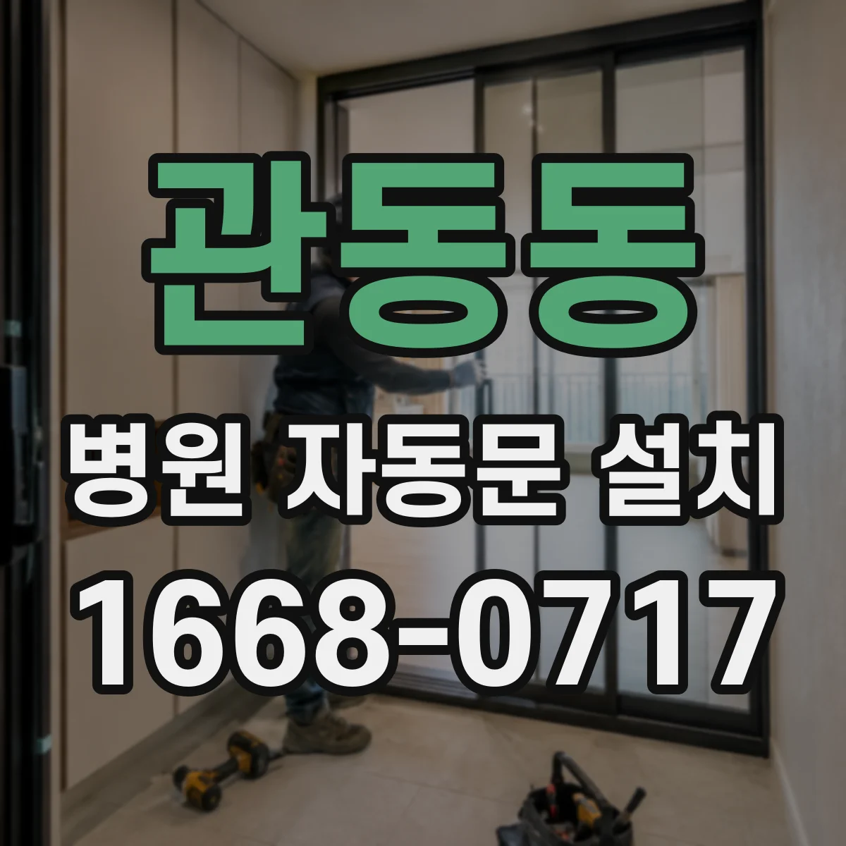관동동 병원 자동문 설치