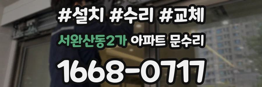 서완산동2가 아파트 문수리