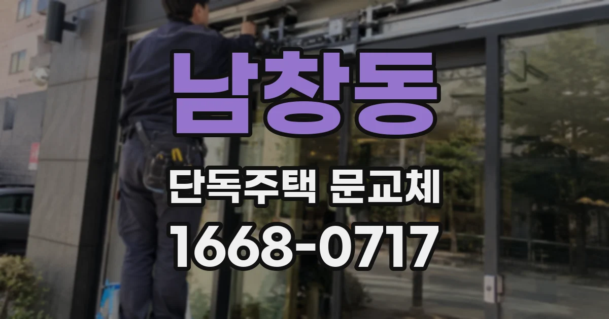 남창동 단독주택 문교체