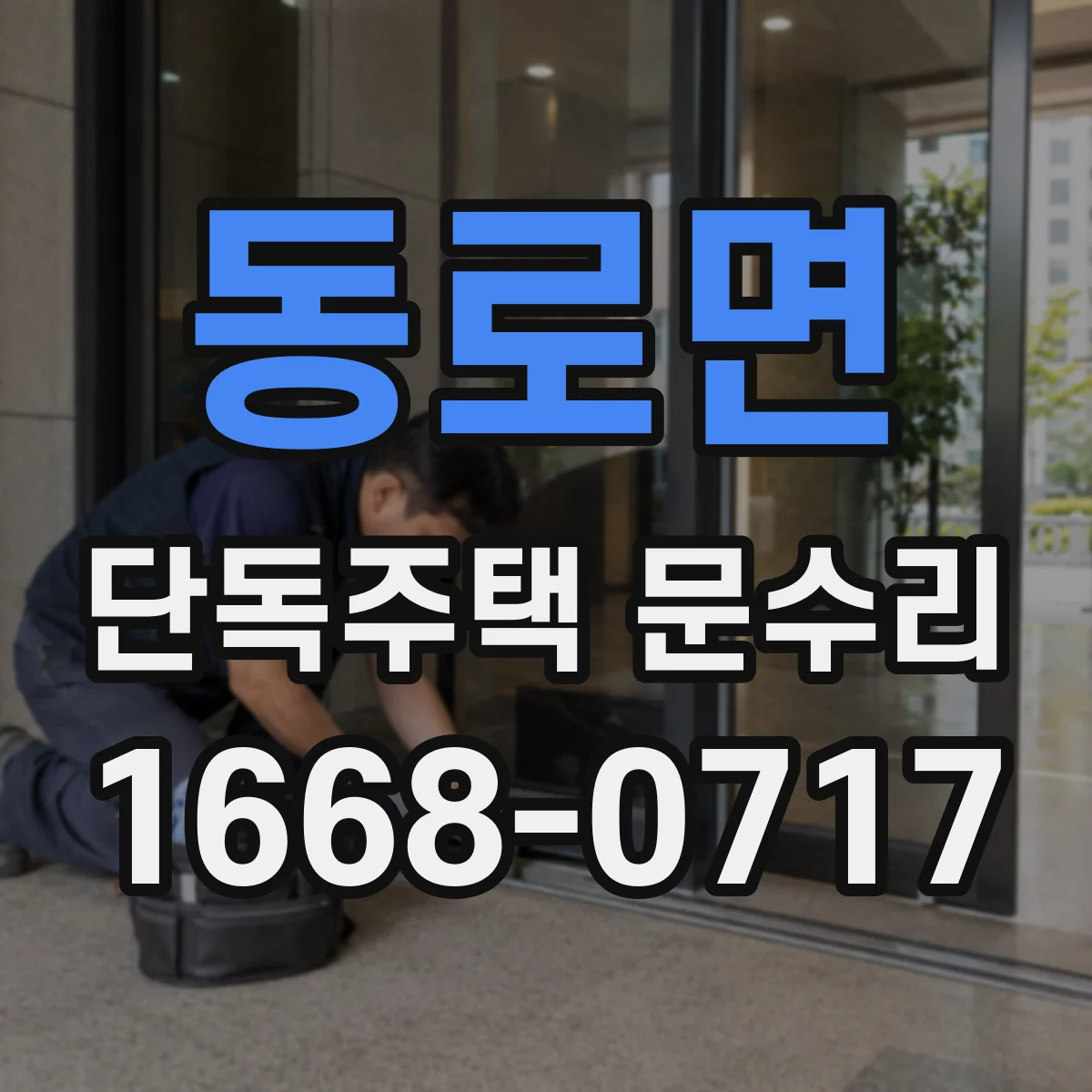 동로면 단독주택 문수리