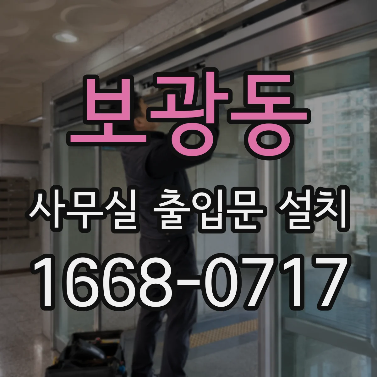 보광동 사무실 출입문 설치