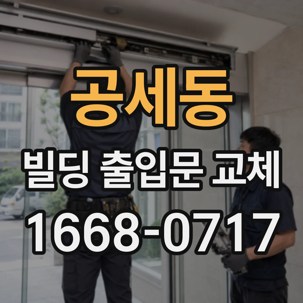 공세동 빌딩 출입문 교체