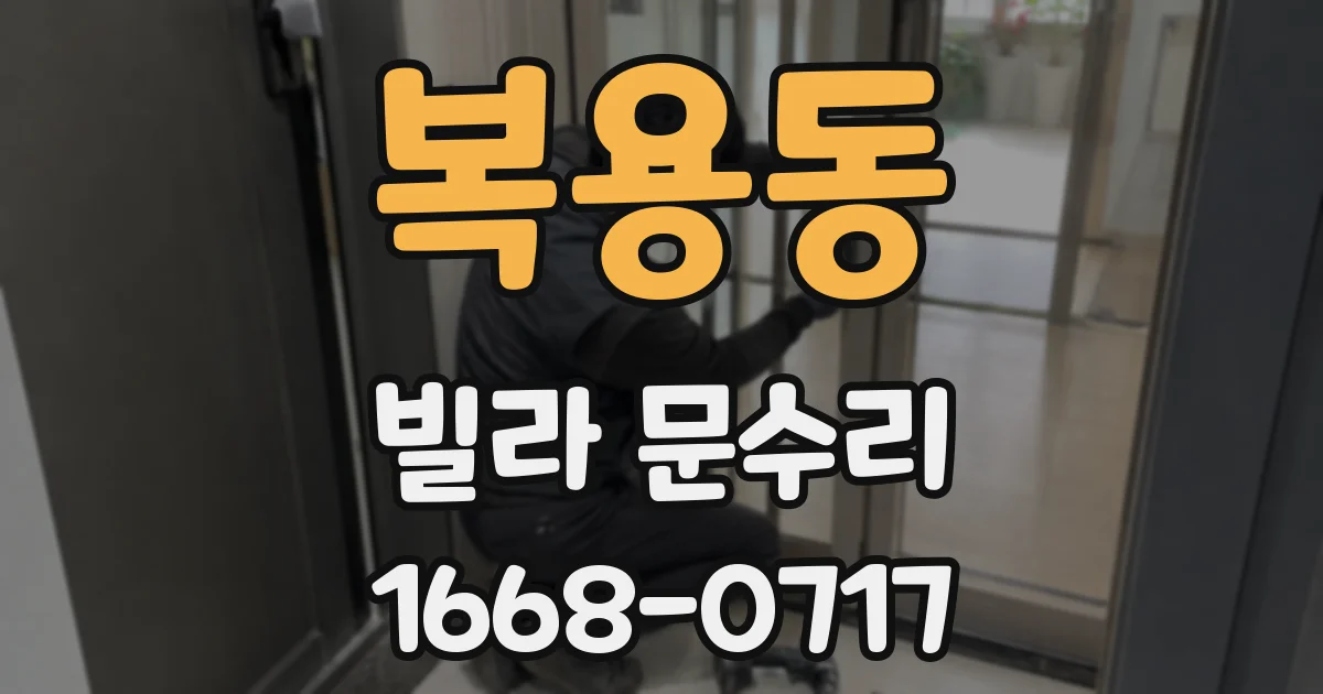복용동 빌라 문수리