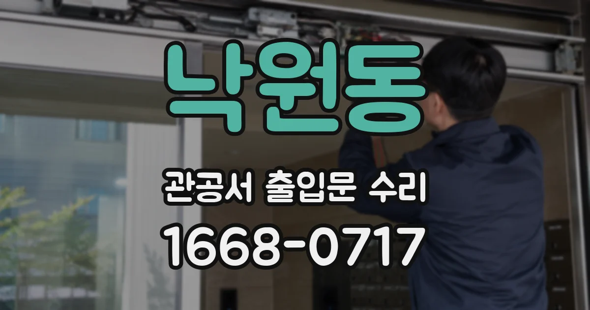 낙원동 관공서 출입문 수리