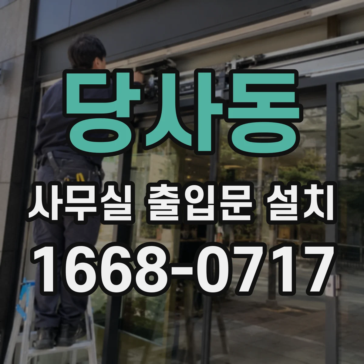 당사동 사무실 출입문 설치
