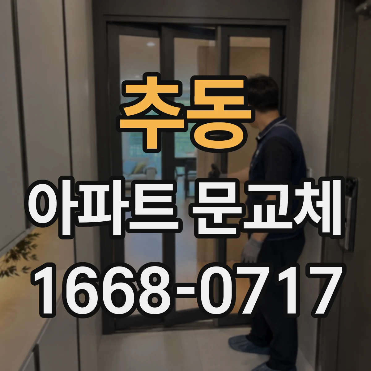추동 아파트 문교체