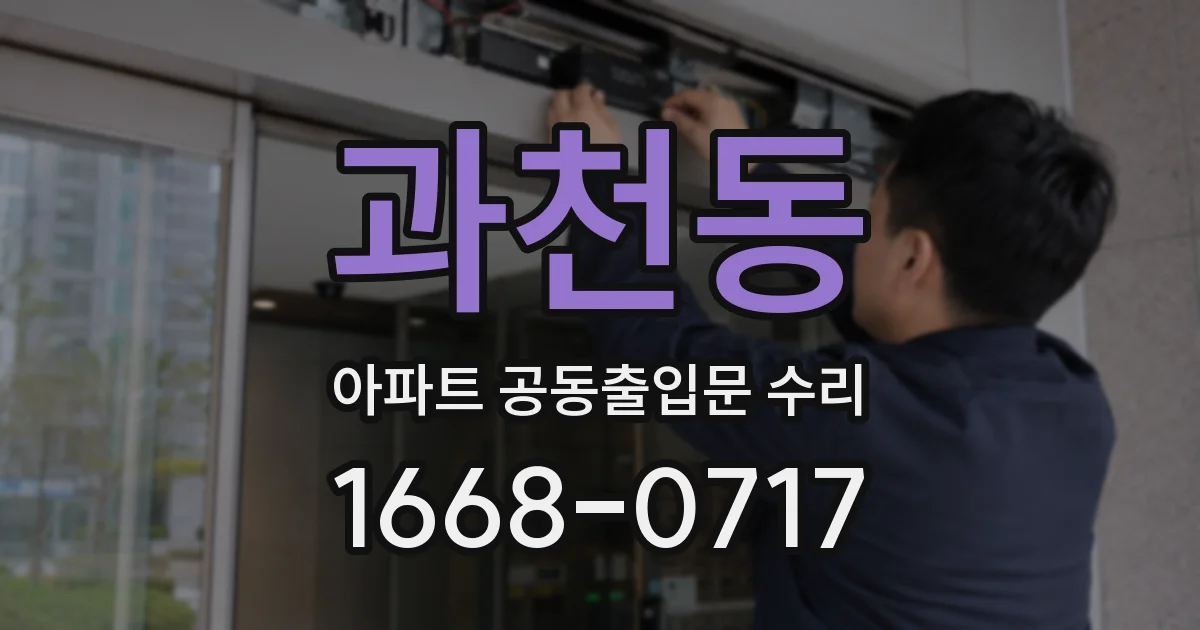 과천동 아파트 공동출입문 수리