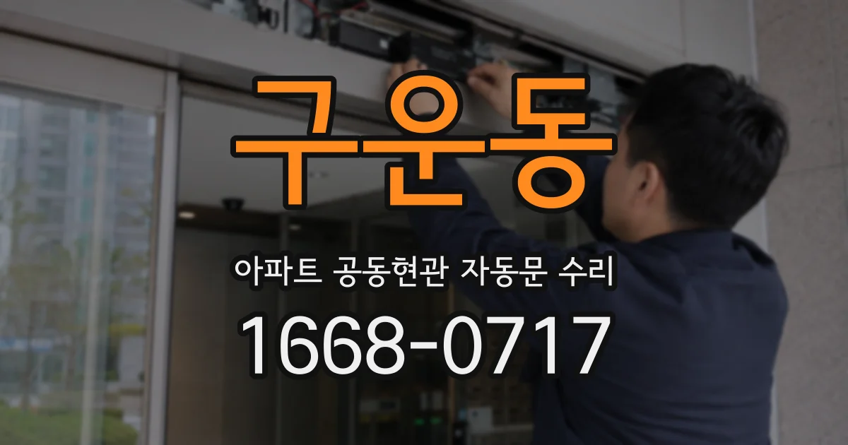 구운동 아파트 공동현관 자동문 수리