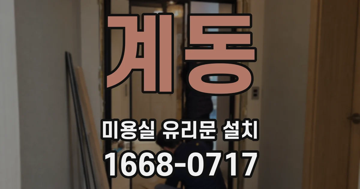 계동 미용실 유리문 설치