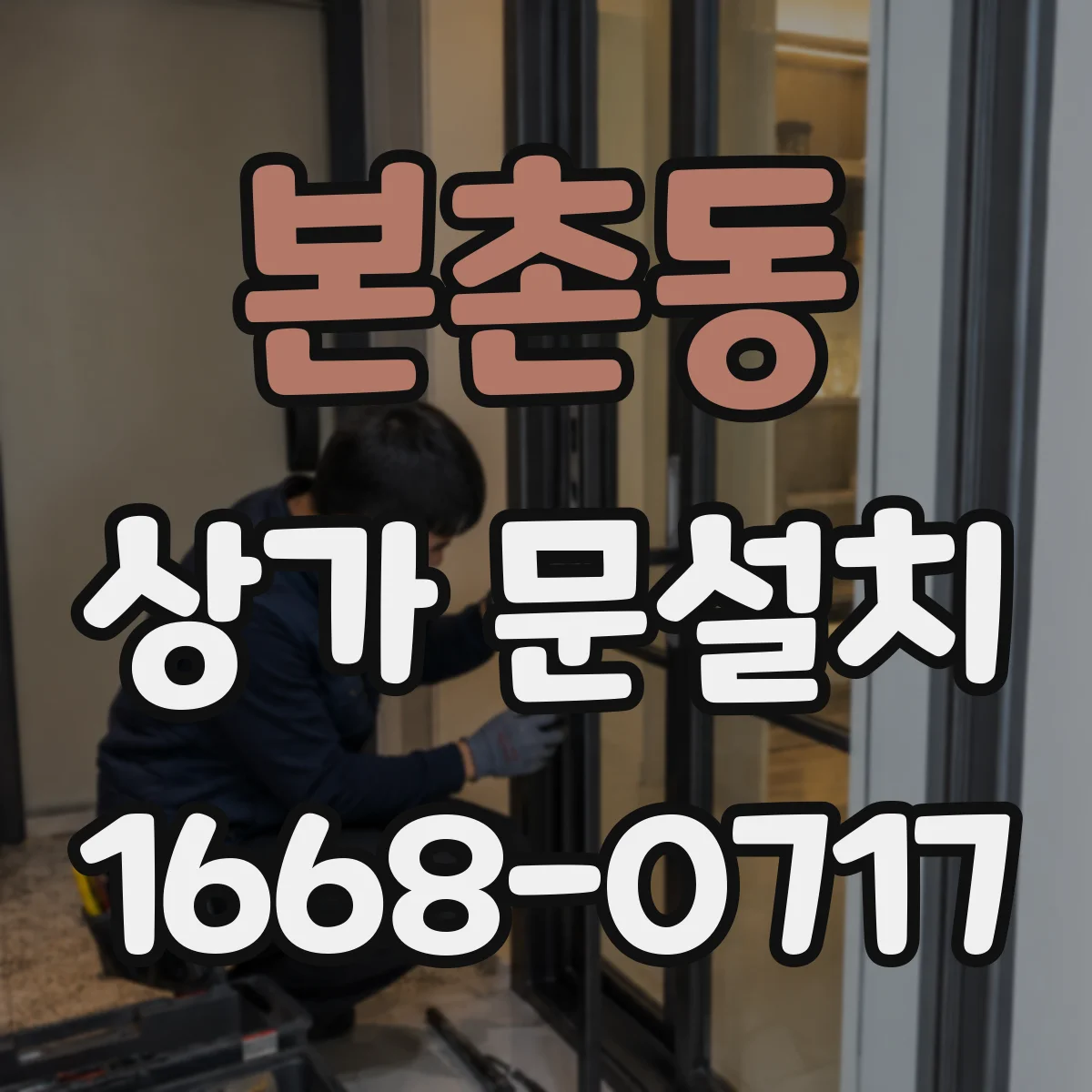 본촌동 상가 문설치