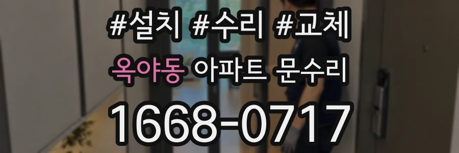 옥야동 아파트 문수리
