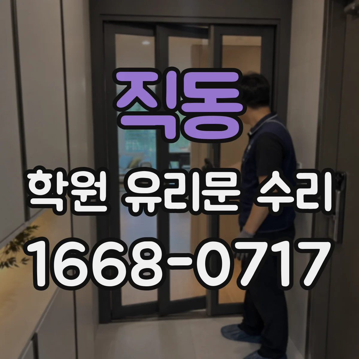 직동 학원 유리문 수리