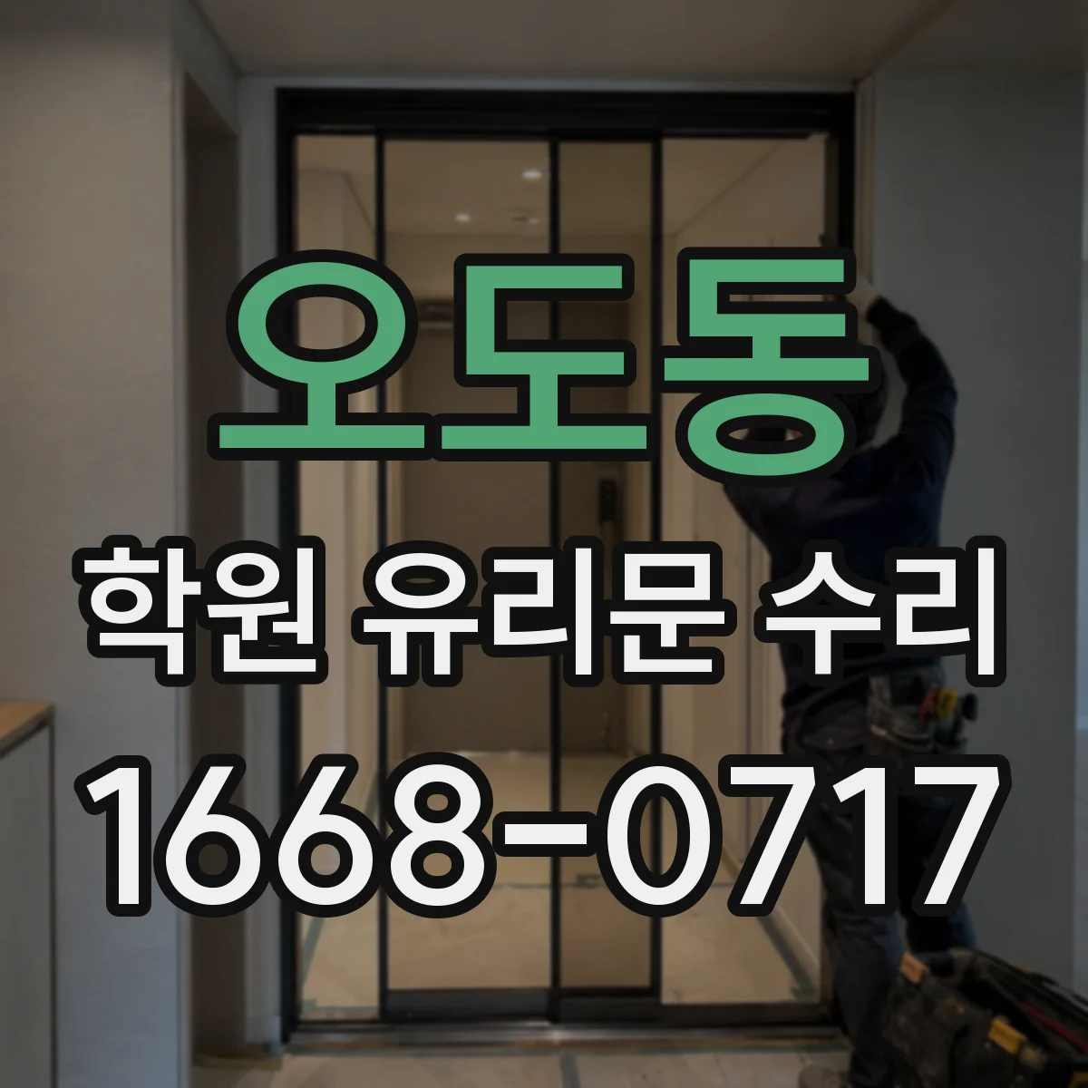 오도동 학원 유리문 수리