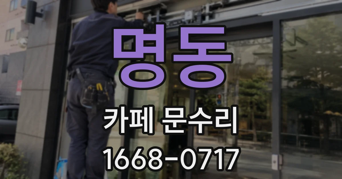 명동 카페 문수리