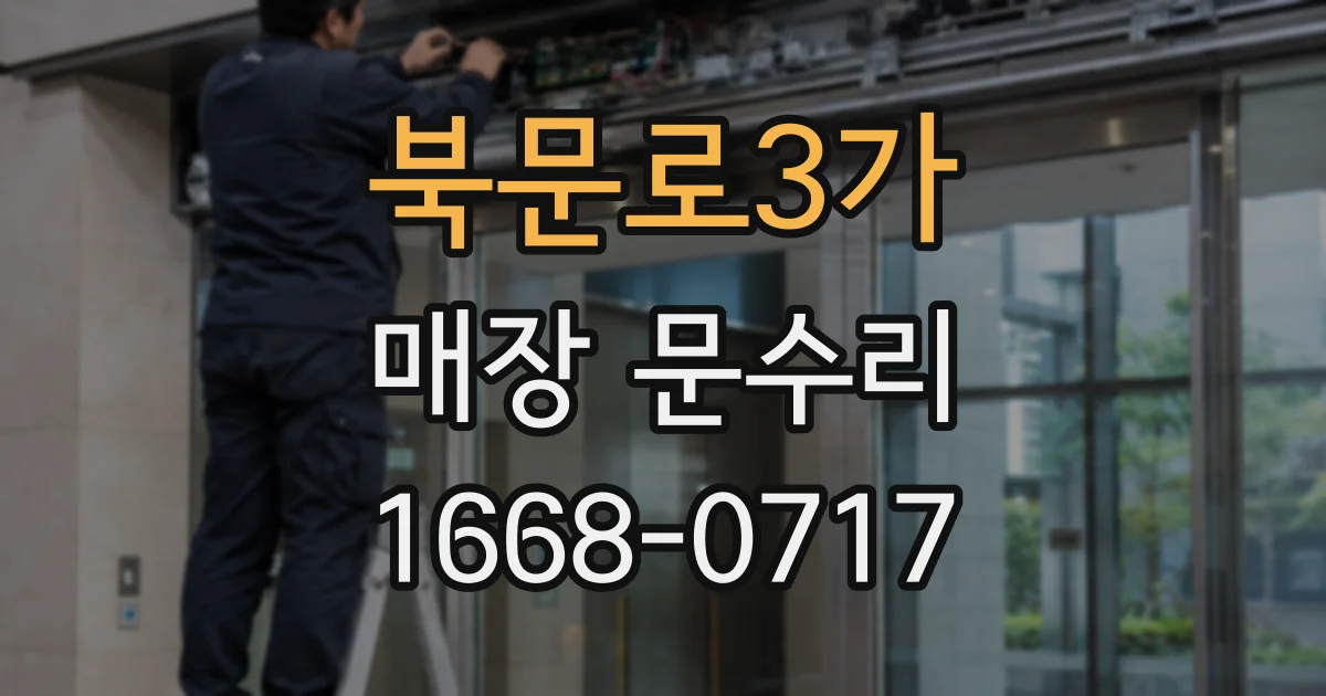 북문로3가 매장 문수리
