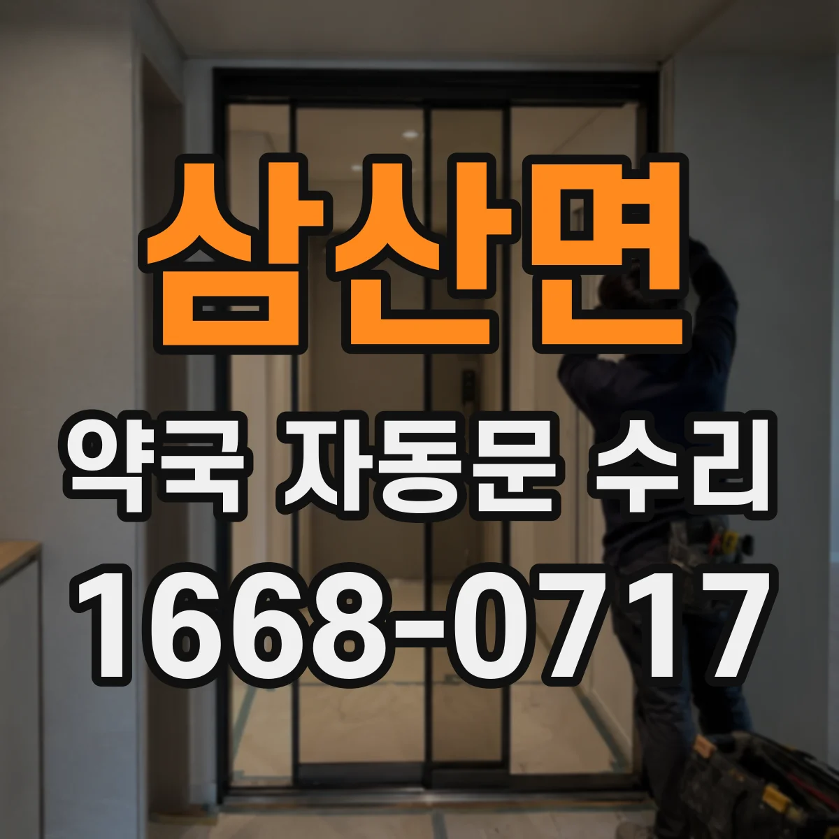 삼산면 약국 자동문 수리
