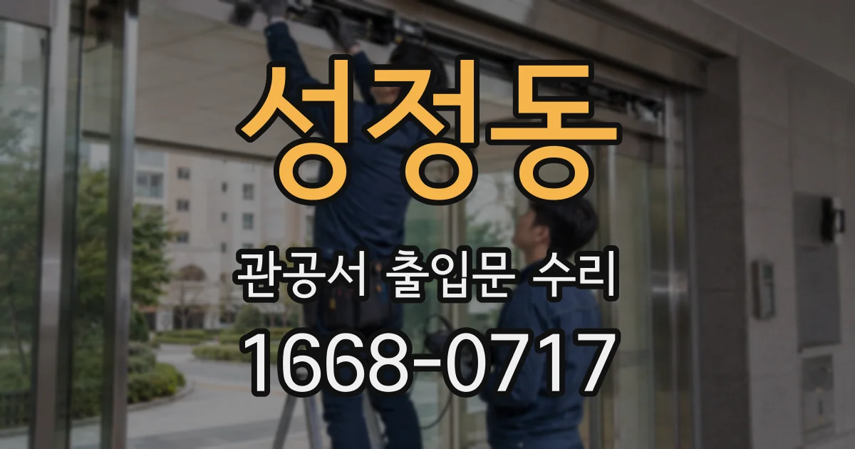 성정동 관공서 출입문 수리