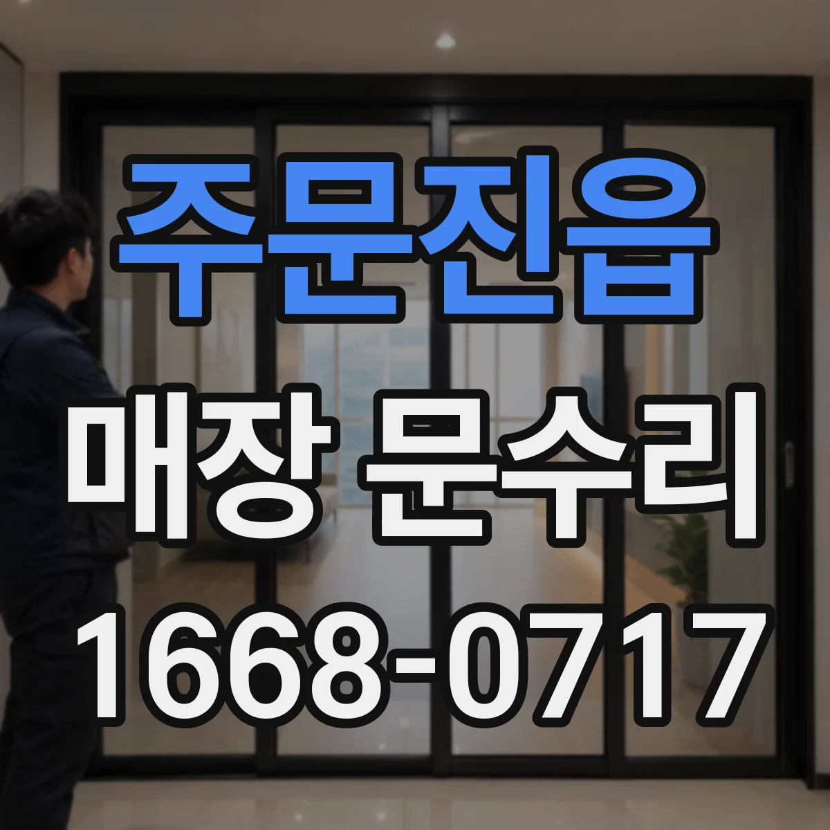 주문진읍 매장 문수리