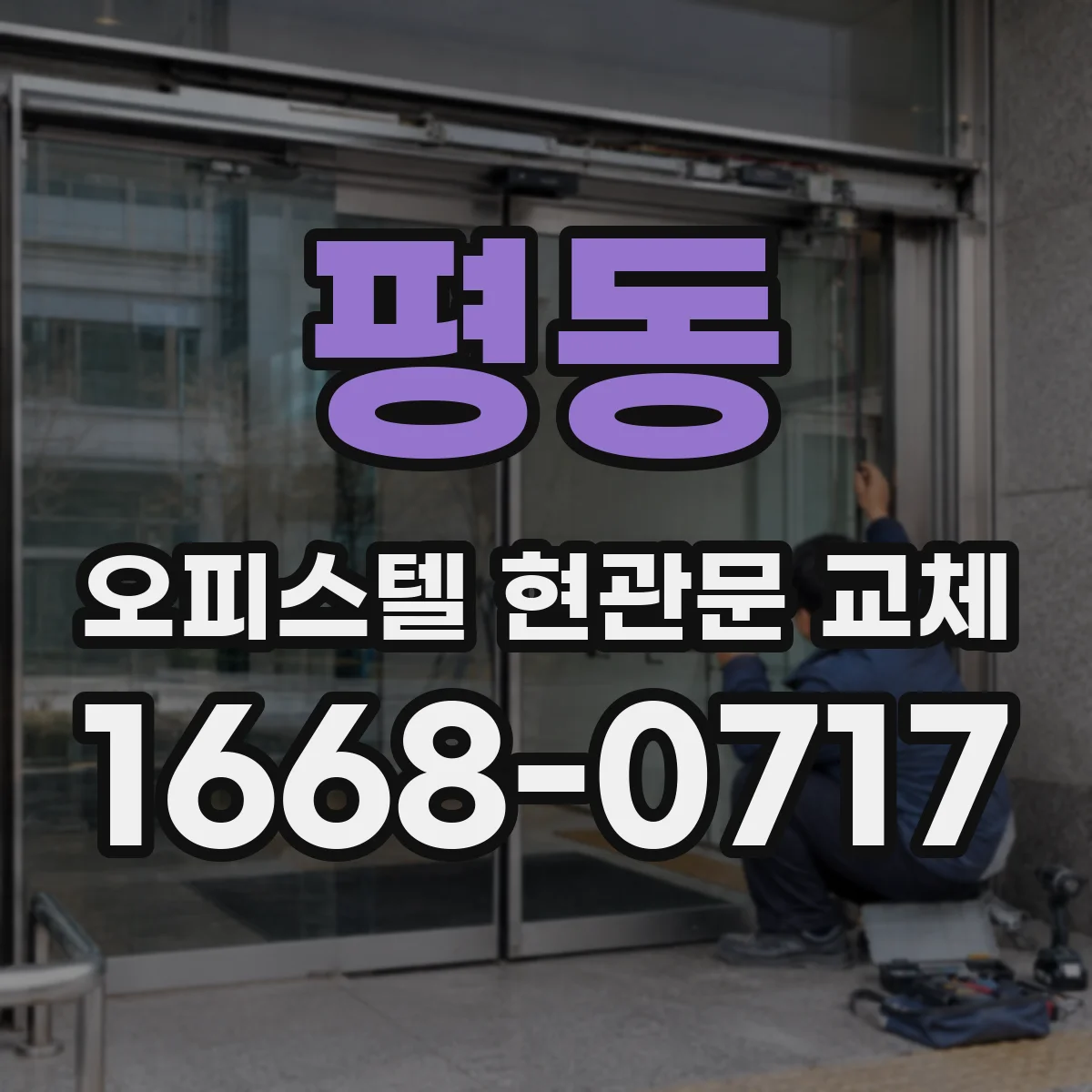 평동 오피스텔 현관문 교체