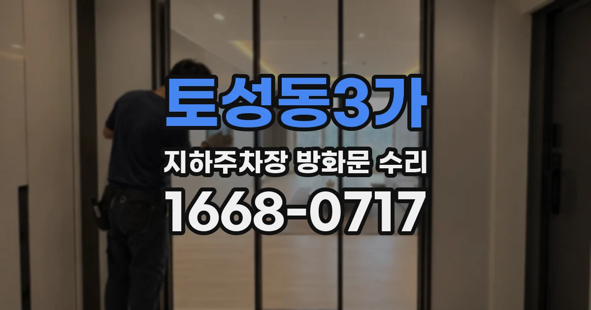 토성동3가 지하주차장 방화문 수리