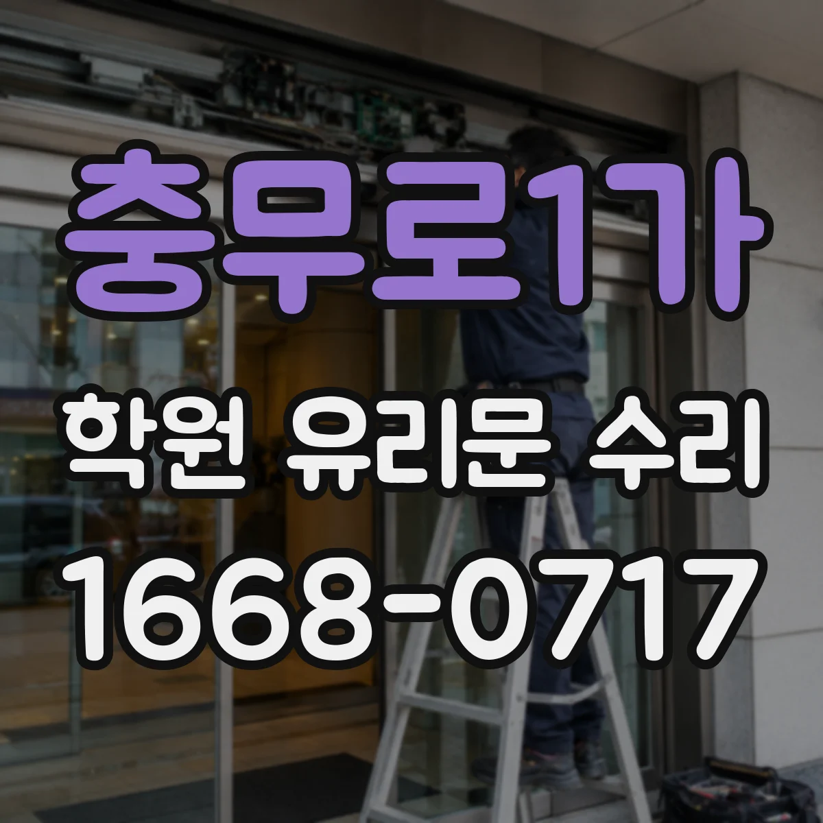 충무로1가 학원 유리문 수리