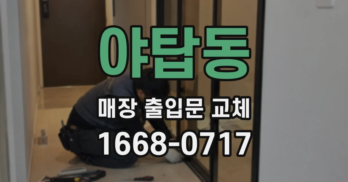 야탑동 매장 출입문 교체