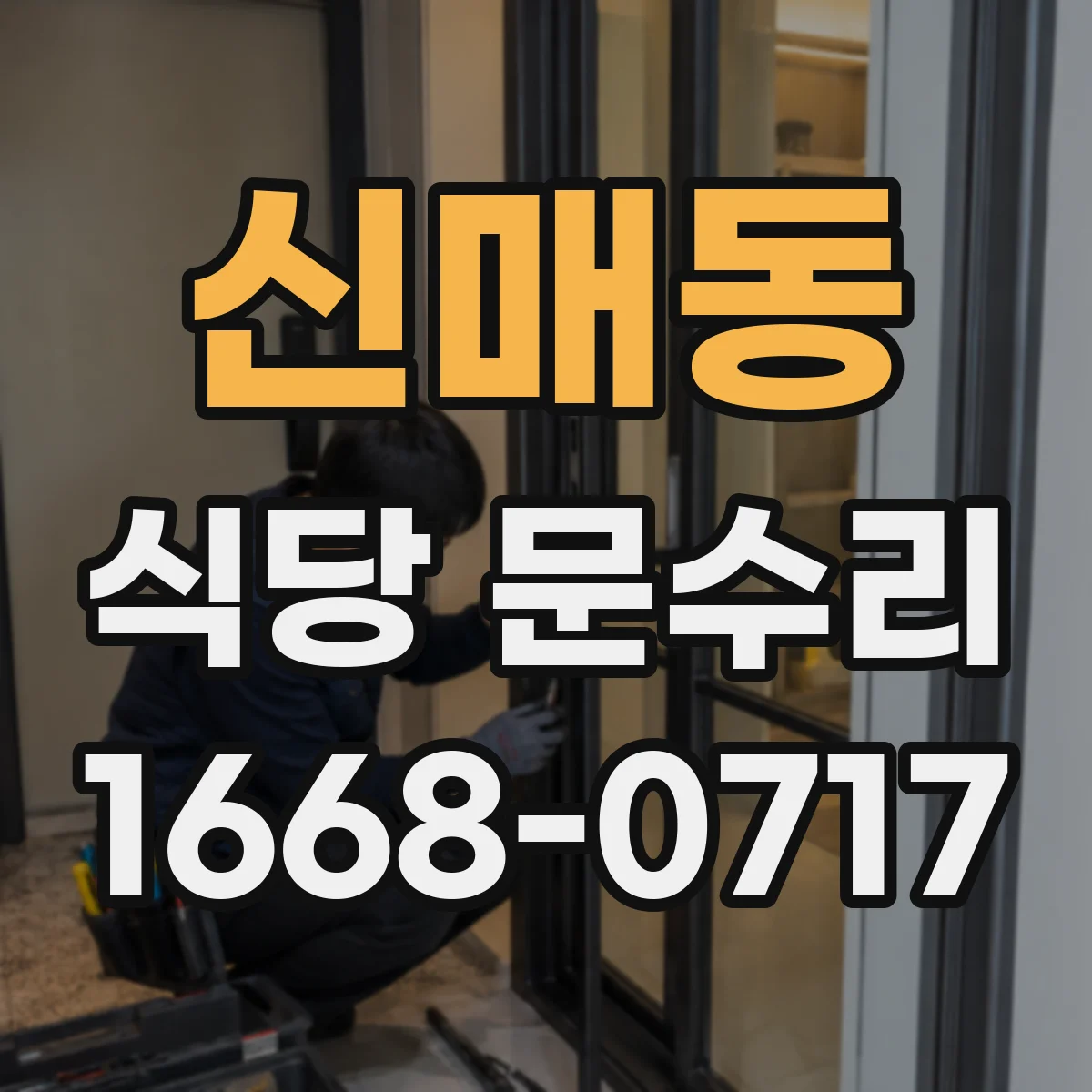 신매동 식당 문수리