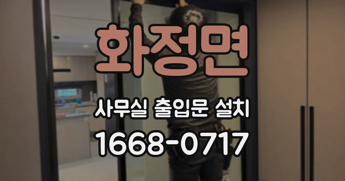 화정면 사무실 출입문 설치