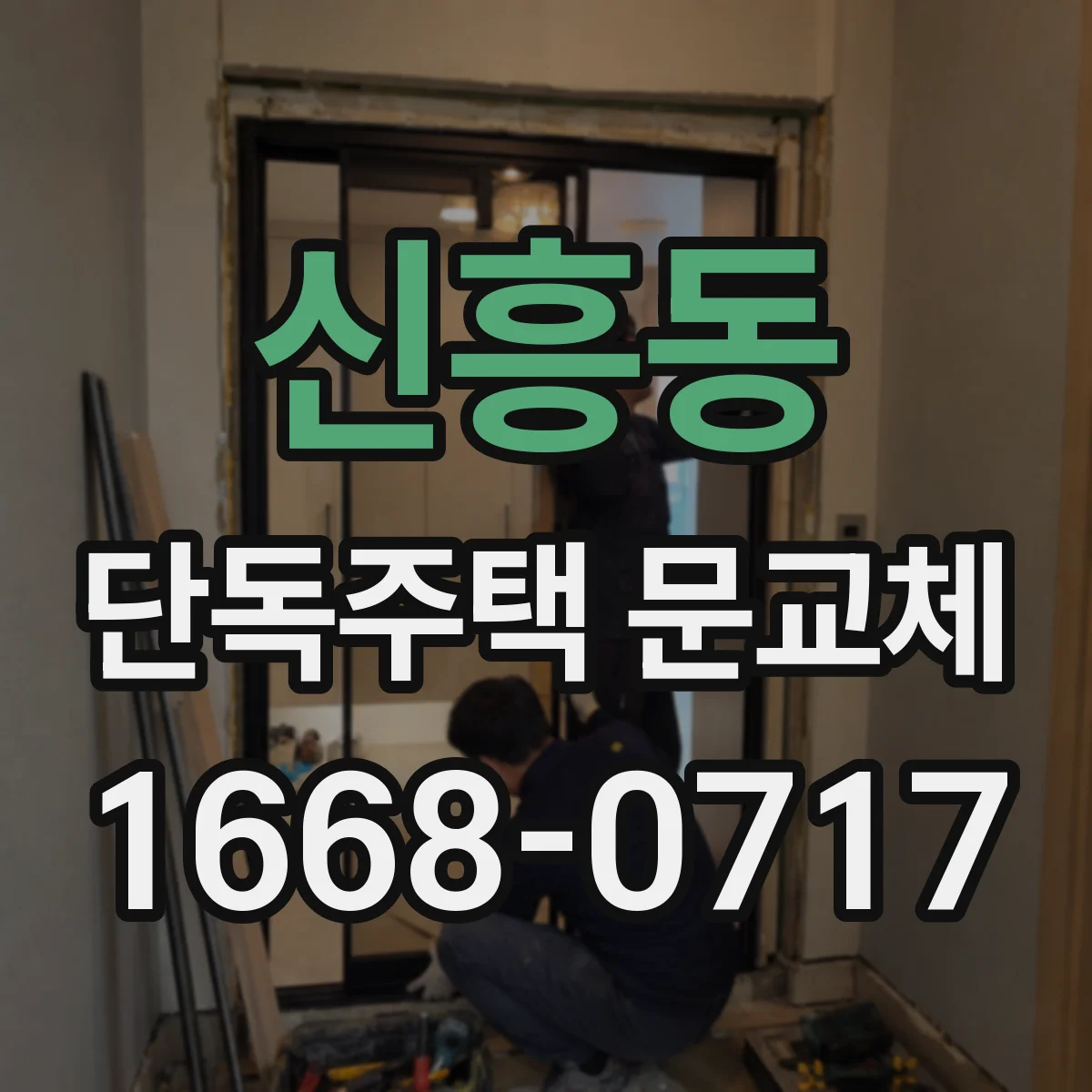 신흥동 단독주택 문교체