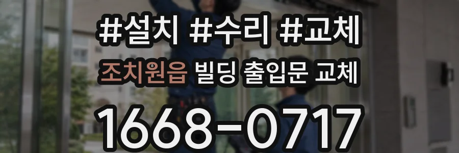 조치원읍 빌딩 출입문 교체