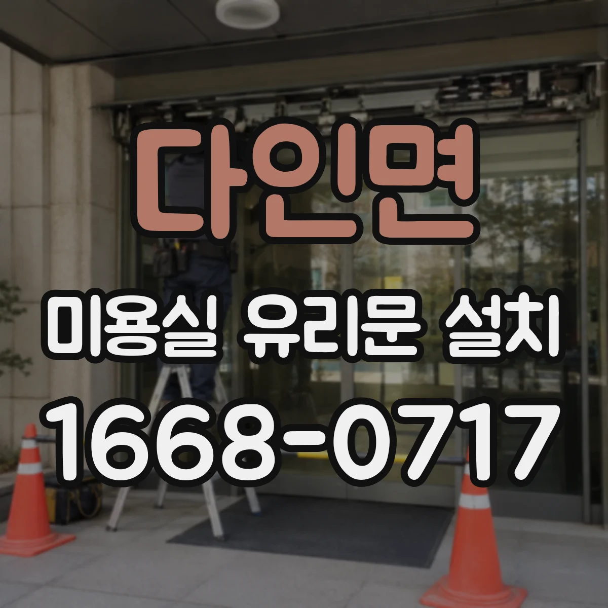 다인면 미용실 유리문 설치