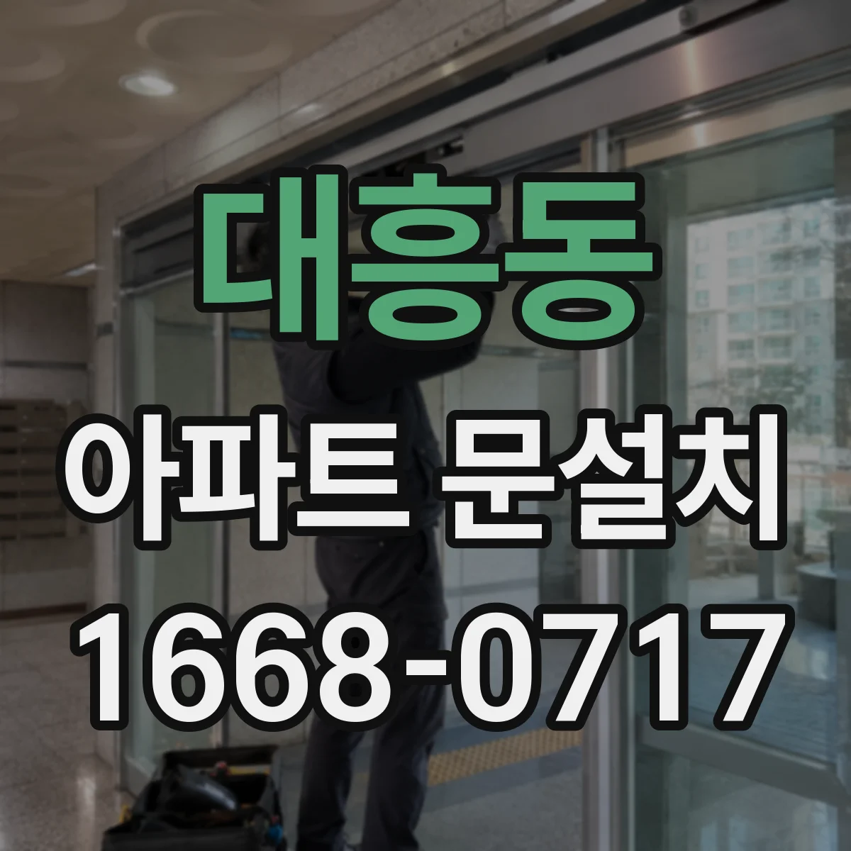 대흥동 아파트 문설치