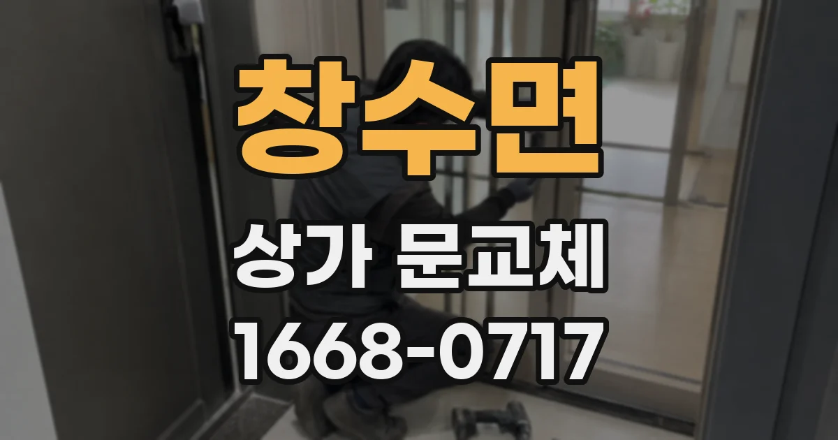 창수면 상가 문교체