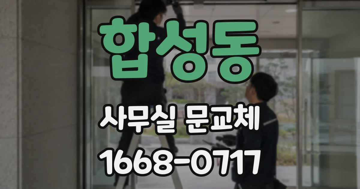 합성동 사무실 문교체