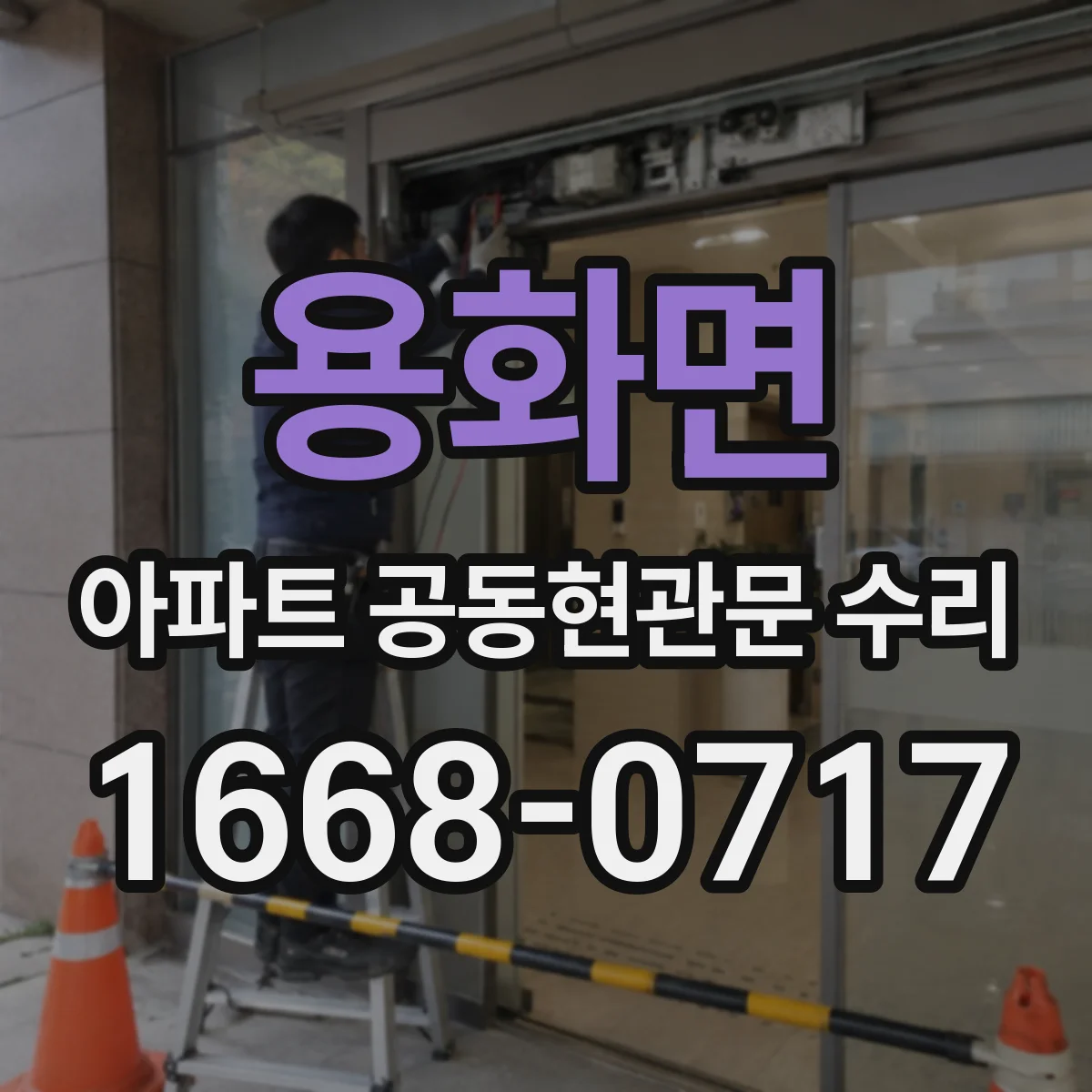 용화면 아파트 공동현관문 수리