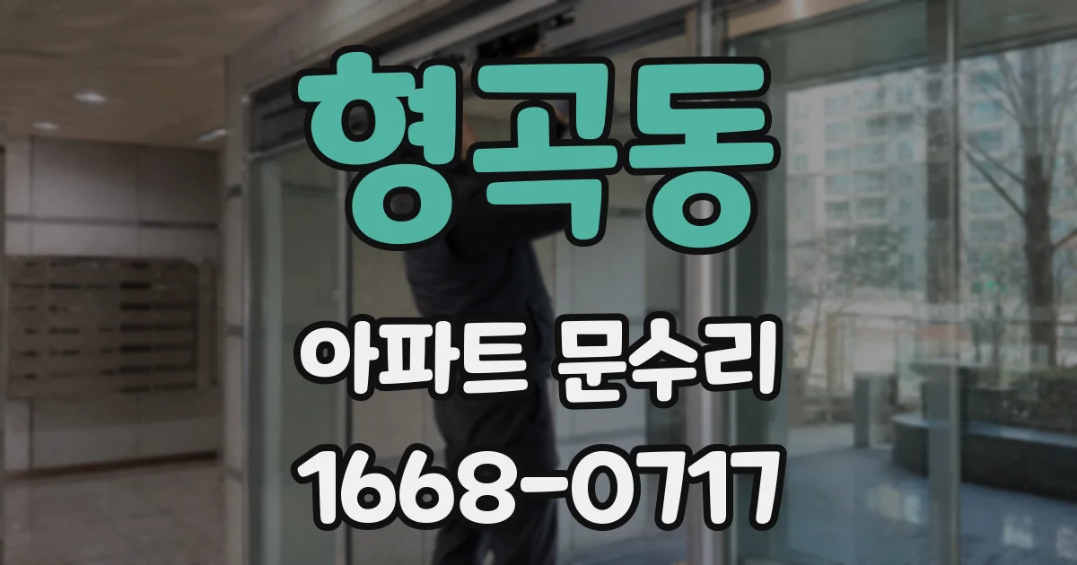 형곡동 아파트 문수리
