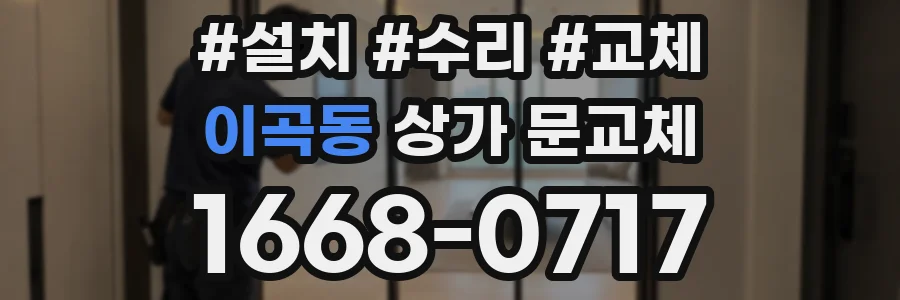 이곡동 상가 문교체
