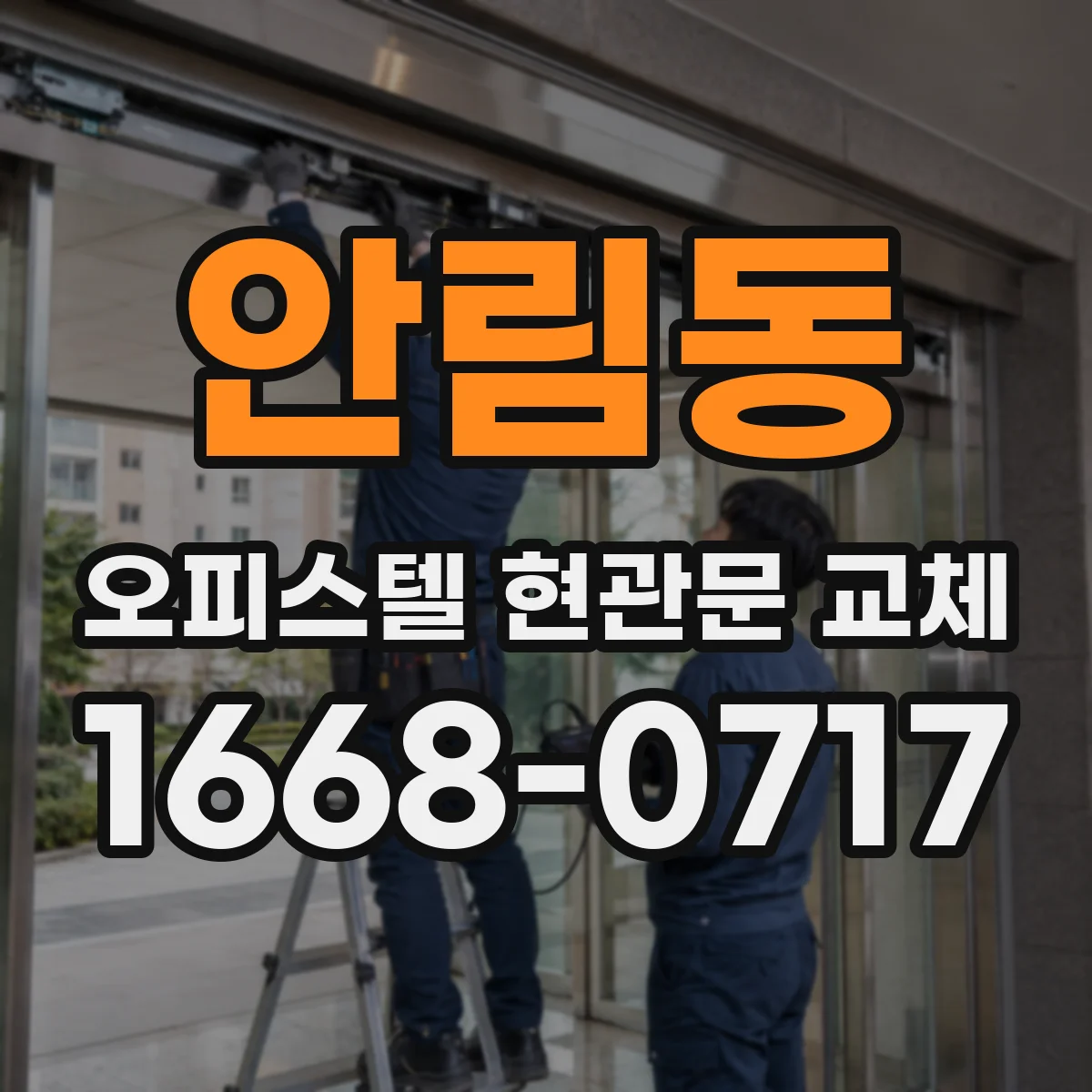 안림동 오피스텔 현관문 교체